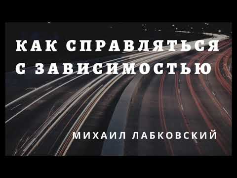 Видео: Михаил Лабковский - Как справляться с зависимостью