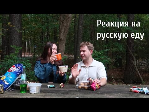 Видео: Американец пробует русскую еду! Реакция! 😂