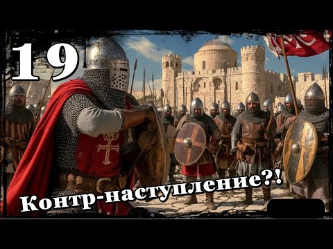 Видео: Царство Небесное-19-Первый бой армии ПОДПИСЧИКА!