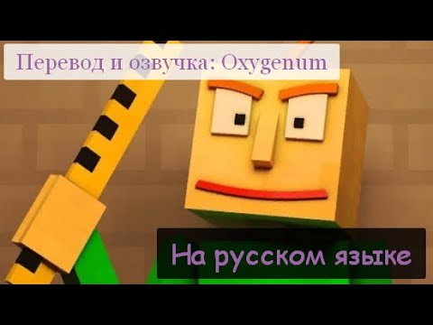 Видео: МЮЗИКЛ The Living Tombstone-Baldi’s Basics "Основы поведения" ПЕСНЯ НА ИГРУ БАЛДИ НА РУССКОМ ЯЗЫКЕ