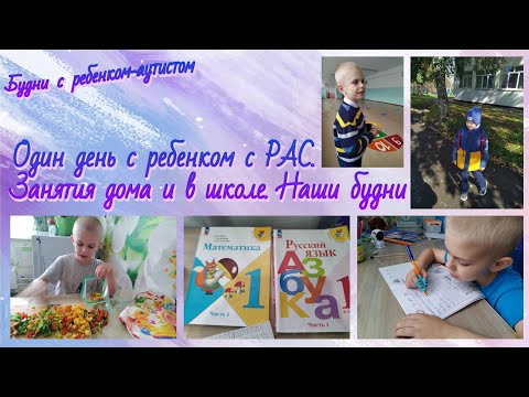 Видео: Будни с ребенком-аутистом/ Школа /Занятия дома