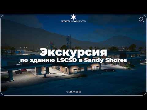 Видео: WN: LSCSD экскурсия по зданию в Sandy Shores