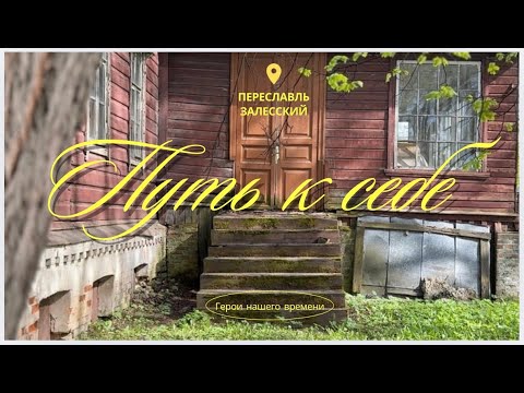 Видео: ПУТЬ К СЕБЕ #переславльзалесский
