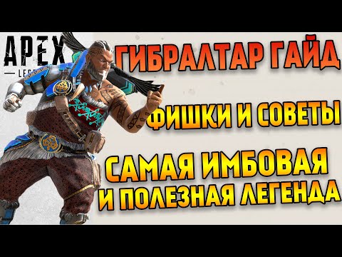 Видео: Гайд: Гибралтар Apex Legends / Как играть за Гибралтара в Apex Legends / Фишки и советы Apex Legends