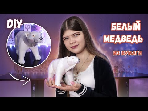 Видео: БЕЛЫЙ МЕДВЕДЬ ПАПЕРКРАФТ ИЗ БУМАГИ | Katrin//Kate