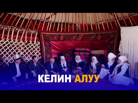 Видео: КЕЛИН АЛУУ // Мурас сабаты