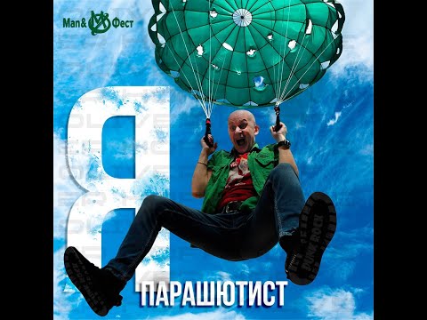 Видео: МФ Маn&Фест Парашютист