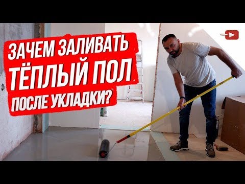 Видео: Как и зачем заливать тёплый пол под плитку? Ремонт квартир и частных домов.