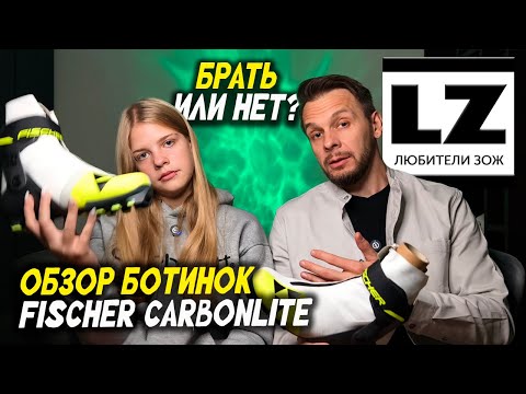 Видео: Обзор лыжных коньковых ботинок Fischer Carbonlite