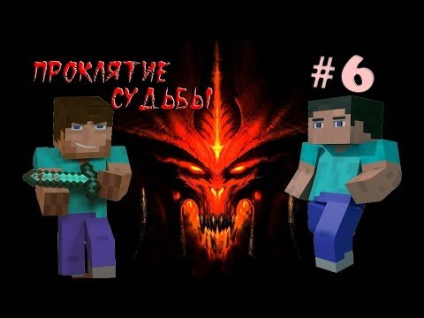 Видео: Minecraft - Проклятие Судьбы "6 серия"