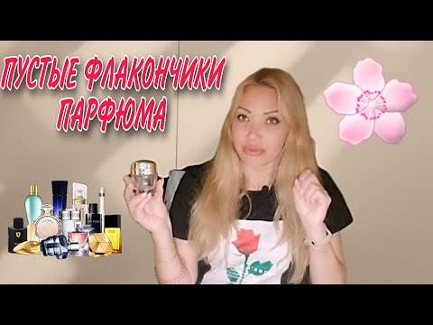 Видео: 71 ПУСТЫЕ БАНОЧКИ И ЧЕМ ИХ ЗАМЕНИЛА/ УХОД И ПАРФЮМЕРИЯ/ В ГОСТЯХ У ГОРДОНА ИЛИ НАОБОРОТ?) 🤔