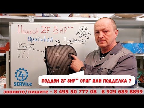 Видео: Поддон для акпп ZF 8HP** - проверяем на подлинность.