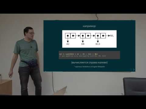 Видео: Курс Scala 2020. Лекция 2. Работа со списками