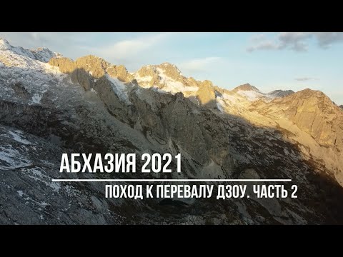 Видео: Абхазия. Поход к перевалу Дзоу. Часть 2