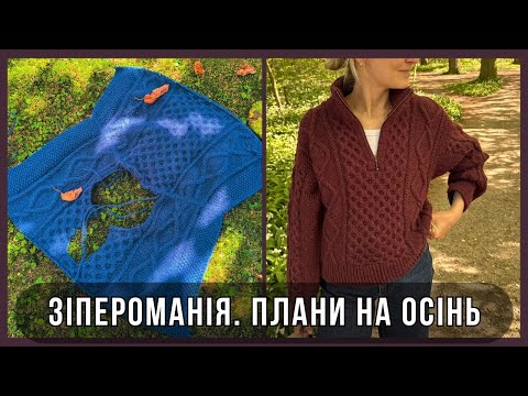 Видео: Плани на осінь, спільник та зіпероманія