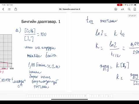 Видео: Химийн дасгал 36.Химийн кинетик II Бичгийн даалгавар