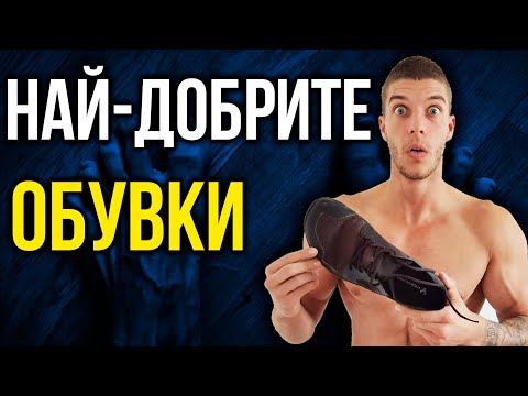 Видео: Какво са БОСИ обувки - Всичко, което трябва да знаеш за "barefoot" обувките