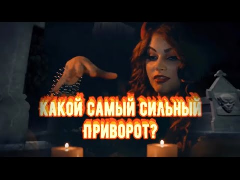 Видео: КАКОЙ САМЫЙ СИЛЬНЫЙ ПРИВОРОТ? Любовная магия.Ответы на вопросы о приворотах.Чёрная магия.Колдовство.