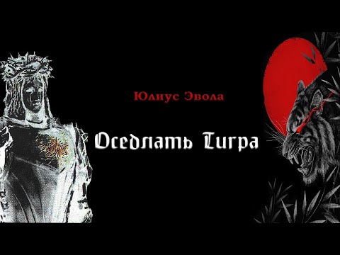 Видео: Принцип Борьбы "Оседлать Тигра" | Юлиус Эвола