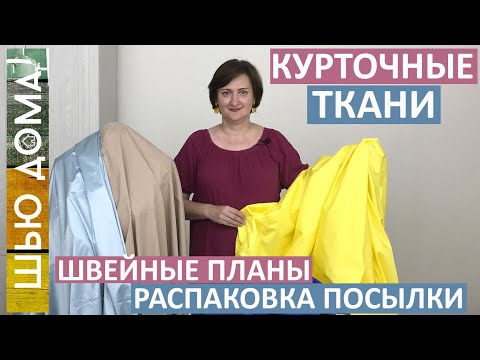 Видео: Курточные ткани. Распаковка посылки. Что шить начинающим. Виды курточных тканей. Флис катионик.