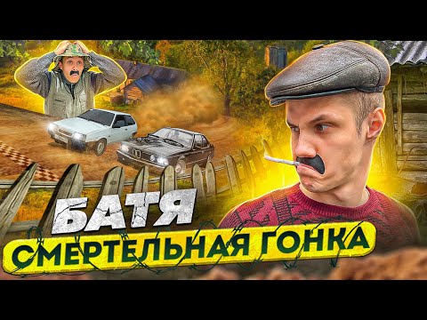 Видео: БАТЯ:СМЕРТЕЛЬНАЯ ГОНКА