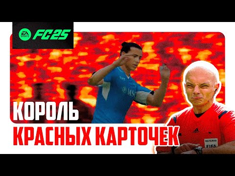 Видео: Самый Удаляемый Игрок в Истории FIFA ! (Абсолютный Рекорд)