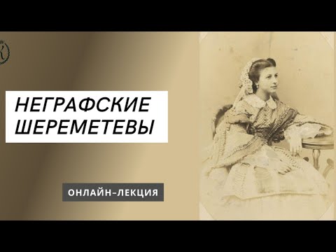 Видео: "Неграфские Шереметевы". Онлайн лекция.