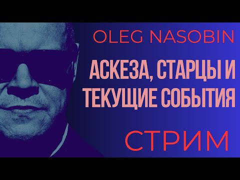 Видео: Стяжание Благодати. Аскеза. Комментарии к Текущим Событиям. Ночной Стрим.  Олег Насобин