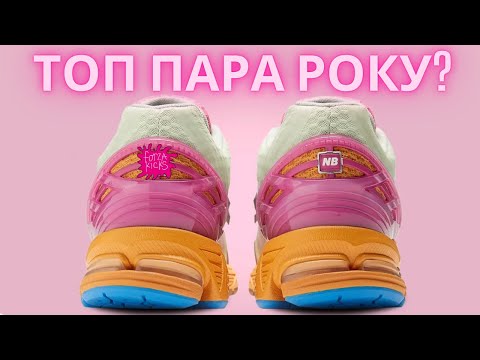 Видео: Топова пара кросівок 2024?! New Balance 1906 x Baklava 'Rosewater'. Варто чи ні?