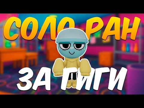 Видео: 🔥 УСТРОИЛ СОЛО РАН ЗА ГИГИ В DANDY’S WORLD 😱