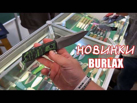 Видео: Клинок 2024 (ОСЕНЬ):  Burlax - НОВЫЙ ВЕКТОР!