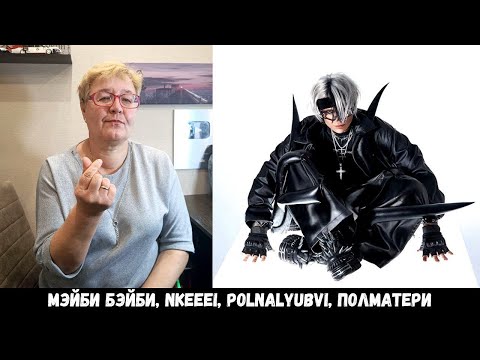 Видео: РЕАКЦИЯ МАМЫ НА [Lida - 77] АЛЬБОМ. ЧАСТЬ 2