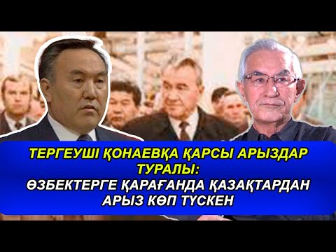 Видео: "ҚОНАЕВТЫҢ ҮСТІНЕН ЖАЗЫЛҒАН АРЫЗДАРДЫ ӨЗ КӨЗІММЕН КӨРДІМ" ТЕРГЕУШІМЕН СҰҚБАТ