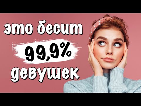 Видео: Эти поступки БЕСЯТ женщин