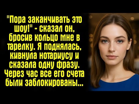 Видео: ＂Пора заканчивать это шоу!＂ — сказал он, бросив кольцо мне в тарелку  Я поднялась, кивнула