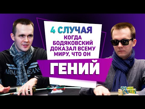 Видео: НЕВЕРОЯТНЫЙ НИКИТА БОДЯКОВСКИЙ! КАК ТАКОЕ ВОЗМОЖНО?