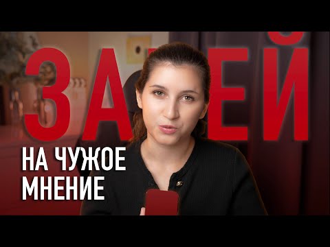 Видео: Как ЗАБИТЬ на общественное мнение | Что СКАЖУТ люди? | Чужое мнение