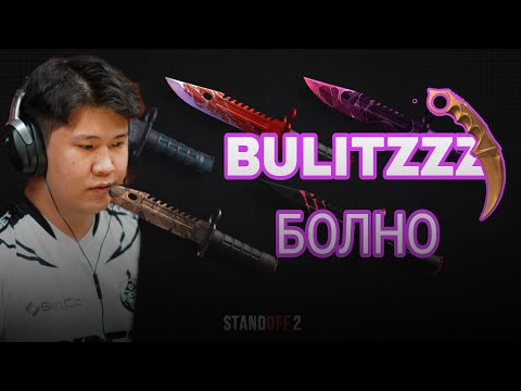 Видео: ХУТГА ШӨВӨГ!!! BLITZZ