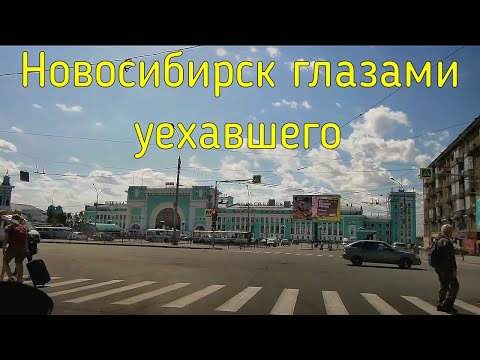 Видео: Новосибирск глазами уехавшего