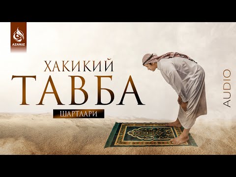 Видео: Хакикий тавба шартлари | Устоз Абдуллох Зуфар