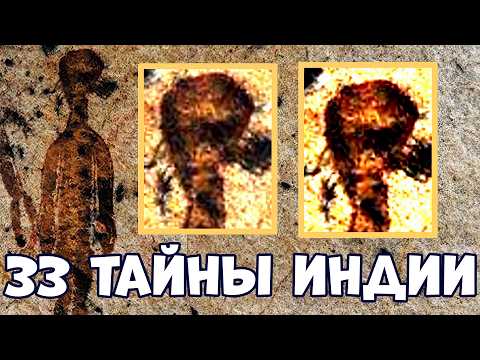 Видео: 33 ТАЙНЫ И ЗАГАДКИ ИНДИИ, КОТОРЫЕ НЕВОЗМОЖНО ОБЪЯСНИТЬ