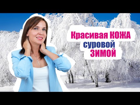 Видео: Сухость, покраснение, шелушение кожи зимой - как выбрать крем и устранить ошибки ухода