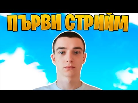 Видео: ИВЧО Е ТУК! - ПЪРВИ LIVE В ЮТУБ!