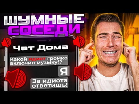 Видео: "ШУМНЫЕ" СОСЕДИ в ЧАТЕ ЖК | Групповые Чаты (Общедомовые, Родительские и т. д.)