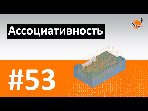 Видео: ТЕОРИЯ ЧПУ - #53 - АССОЦИАТИВНОСТЬ / Программирование обработки на станках с ЧПУ