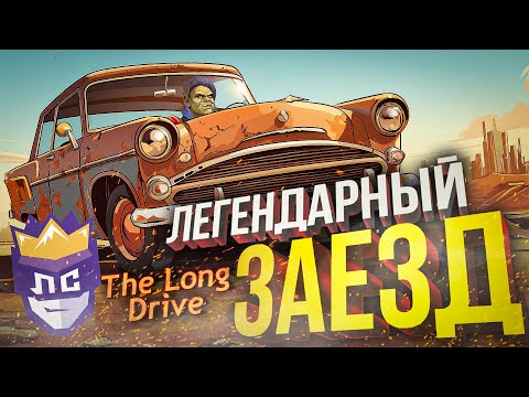 Видео: ЛС#1: ЛЕГЕНДАРНЫЙ ЗАЕЗД В THE LONG DRIVE