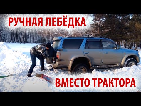 Видео: Как вытаскивать застрявший автомобиль из снега/грязи ручной лебёдкой.