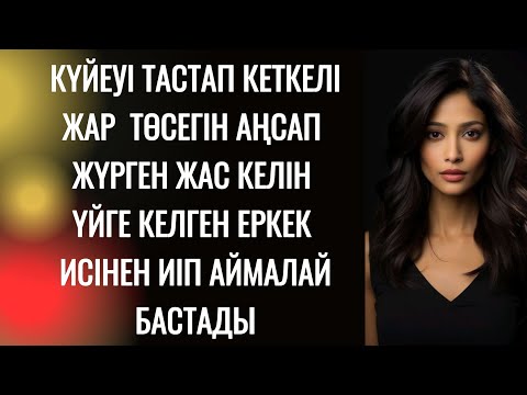 Видео: "Тоқтамашы,  тоқтама"  деді әйел ақ жайманы умаждап жатып