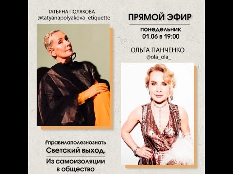 Видео: 2020 06 01 Татьяна Полякова и Ольга Панченко - светский выход