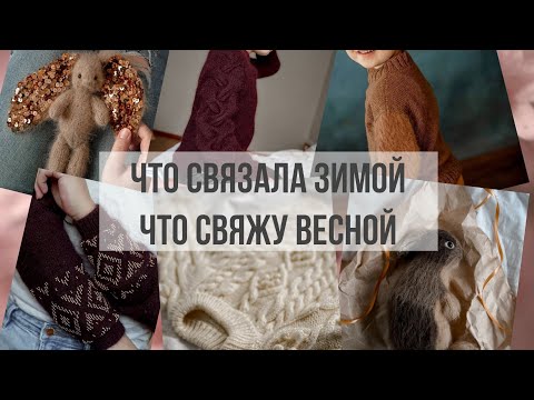 Видео: Что связала за зиму 2020-2021. Что свяжем весной 2021